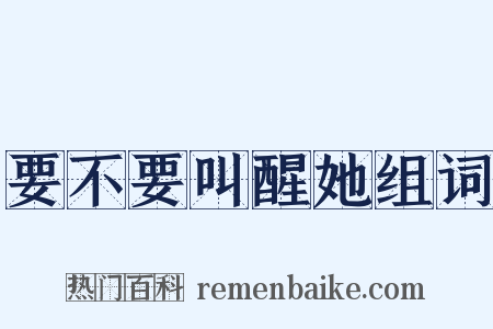 要不要叫醒她组词是什么意思的图片